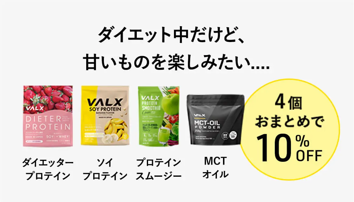 ダイエット中だけど、甘いものを楽しみたい....