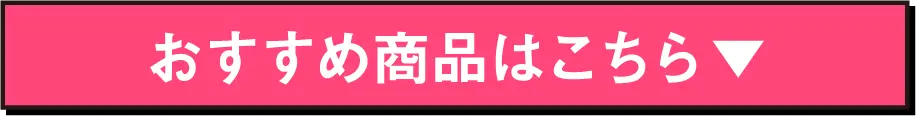 おすすめ商品はこちら