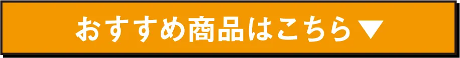 おすすめ商品はこちら