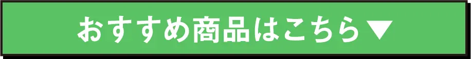 おすすめ商品はこちら