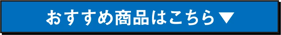 おすすめ商品はこちら