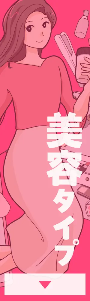 美容タイプ