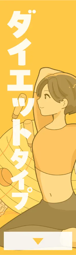 ダイエットタイプ