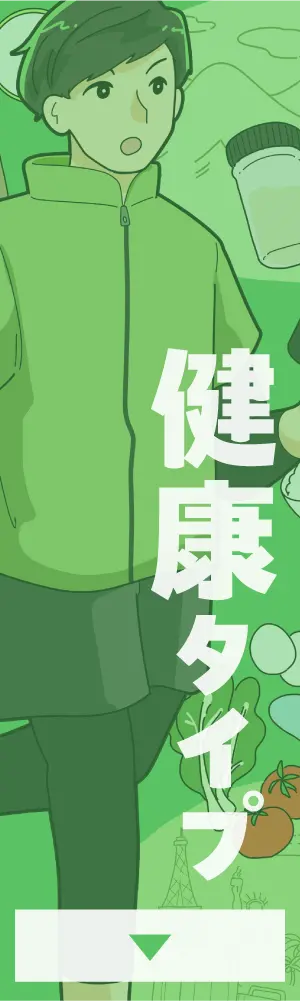 健康タイプ