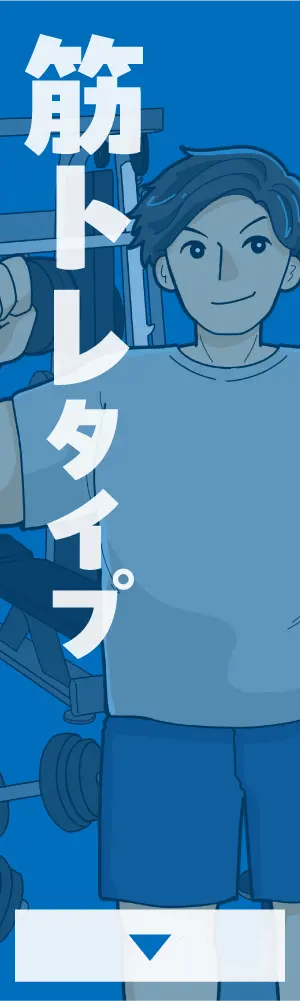 筋トレタイプ