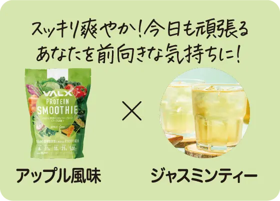 アップル風味xジャスミンティー