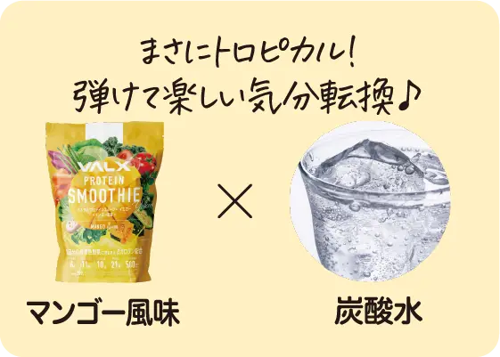 マンゴー風味x炭酸水