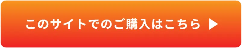 このサイトでのご購入はこちら