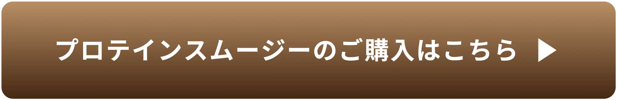 プロテインスムージーのご購入はこちら