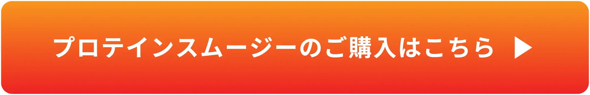 プロテインスムージーのご購入はこちら