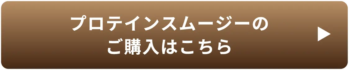 プロテインスムージーのご購入はこちら