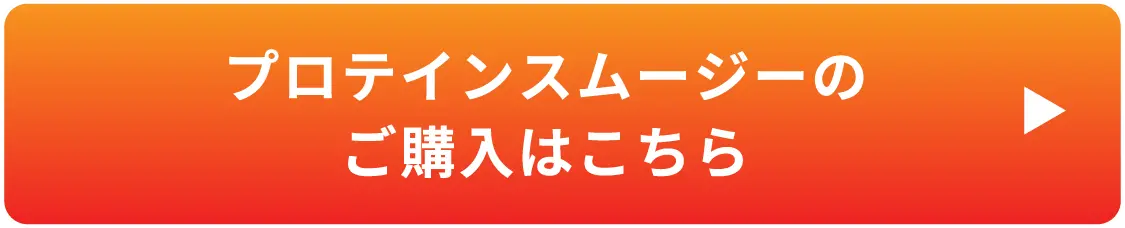 プロテインスムージーのご購入はこちら