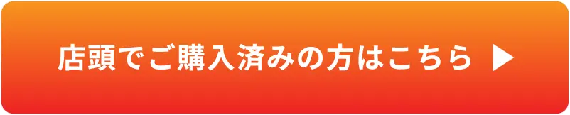 店頭でご購入済みの方はこちら