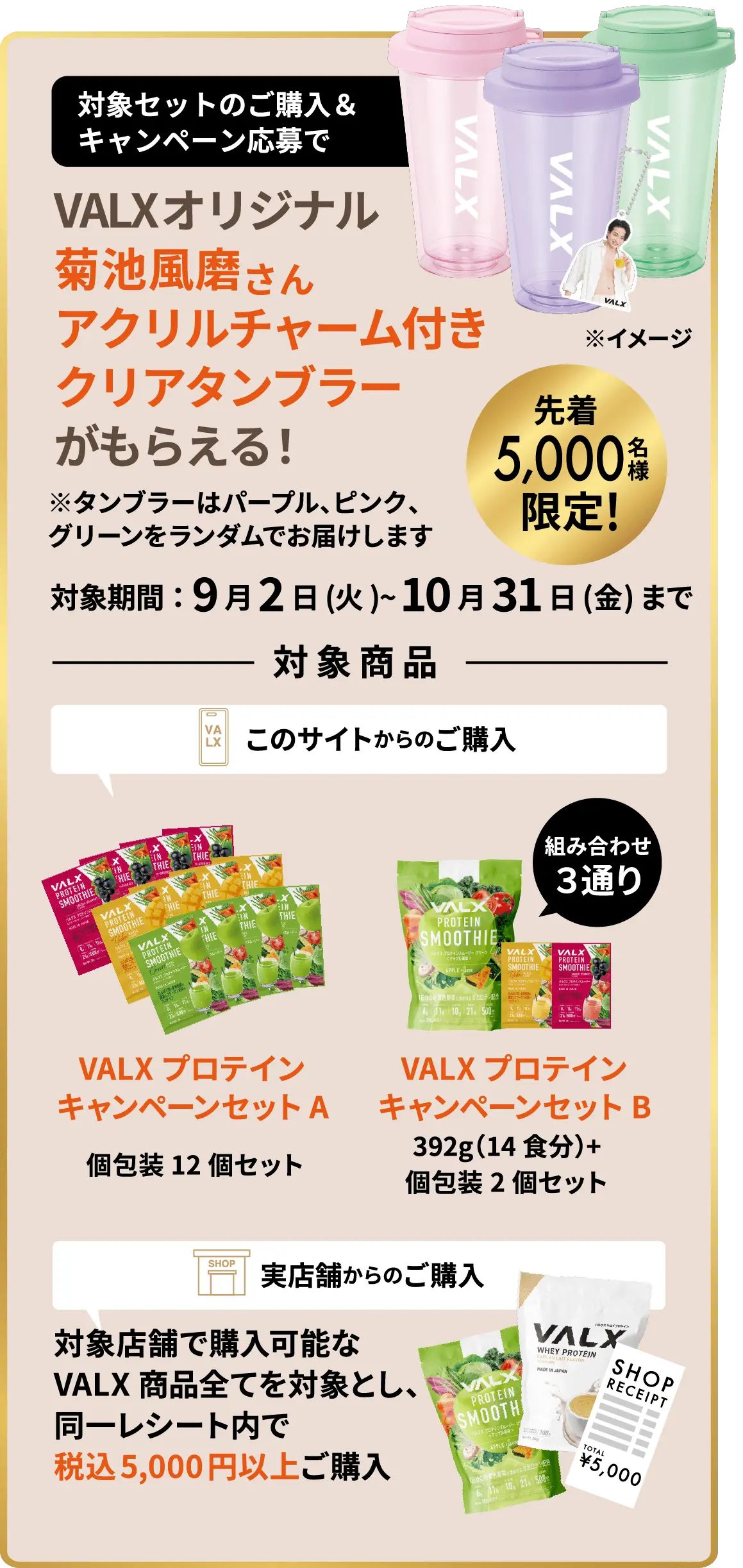 VALXオリジナル菊池風磨さんアクリルチャーム付きクリアタンブラーがもらえる!