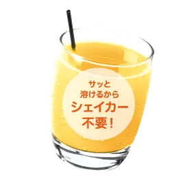 サッと溶けるからシェイカー不要!
