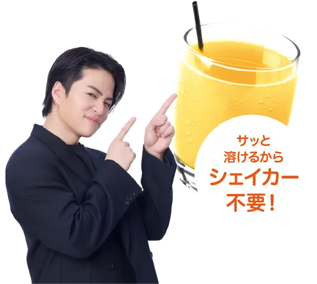 サッと溶けるからシェイカー不要!