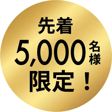 先着5000名様限定!