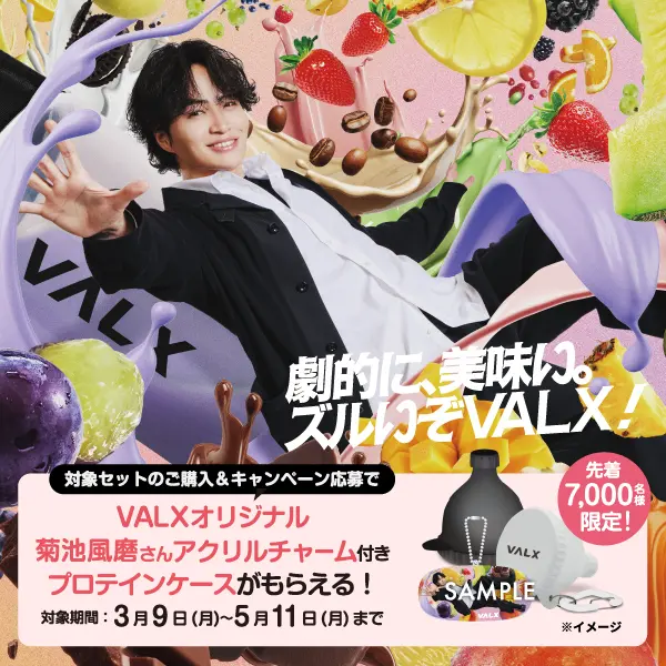 劇的に、美味い。ズルいぞVALX!キャンペーン