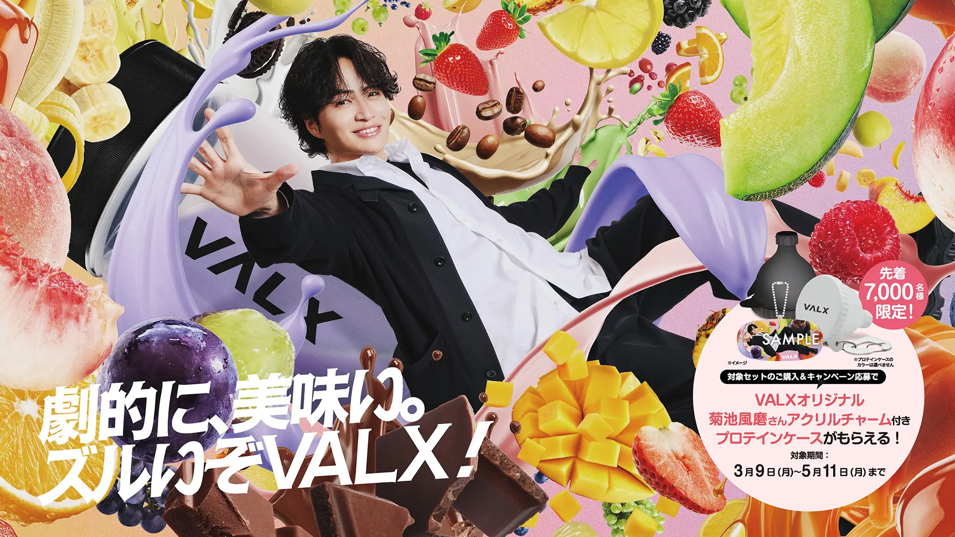 「劇的に、美味い。ズルいぞVALX！」キャンペーン