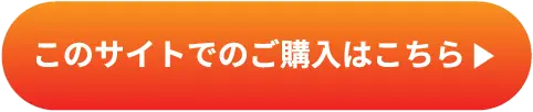 このサイトでのご購入はこちら