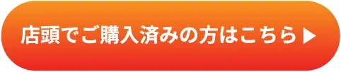 店舗でご購入済みの方はこちら
