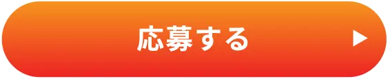 応募する