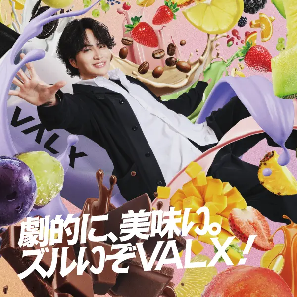 劇的に、美味い。ズルいぞVALX!キャンペーン