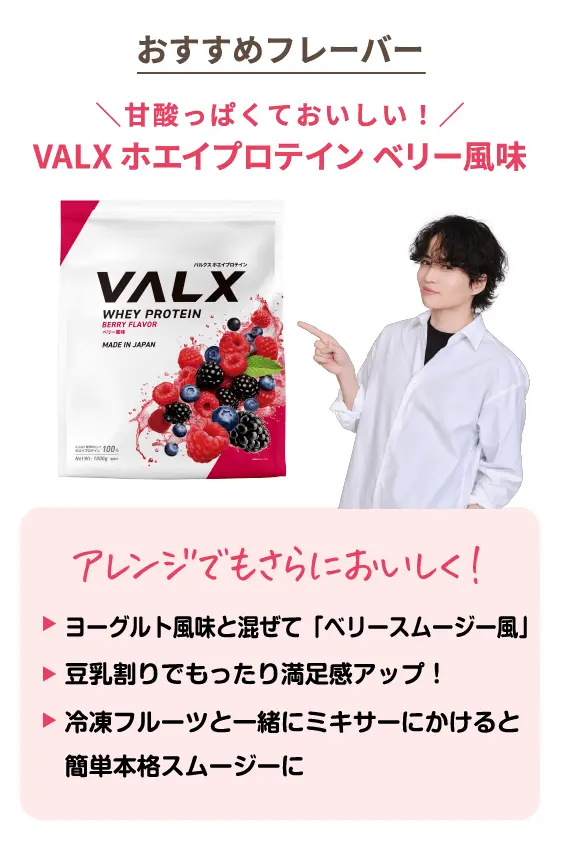 おすすめフレーバー　VALXホエイプロテインベリー風味