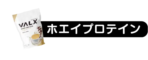 ホエイプロテイン