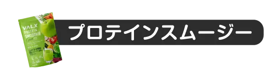 プロテインスムージー