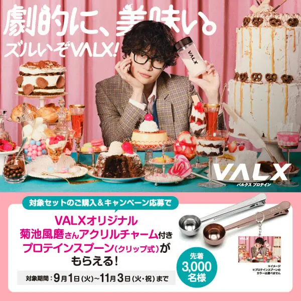 劇的に、スイーツ。ズルいぞVALX！キャンペーン開催中