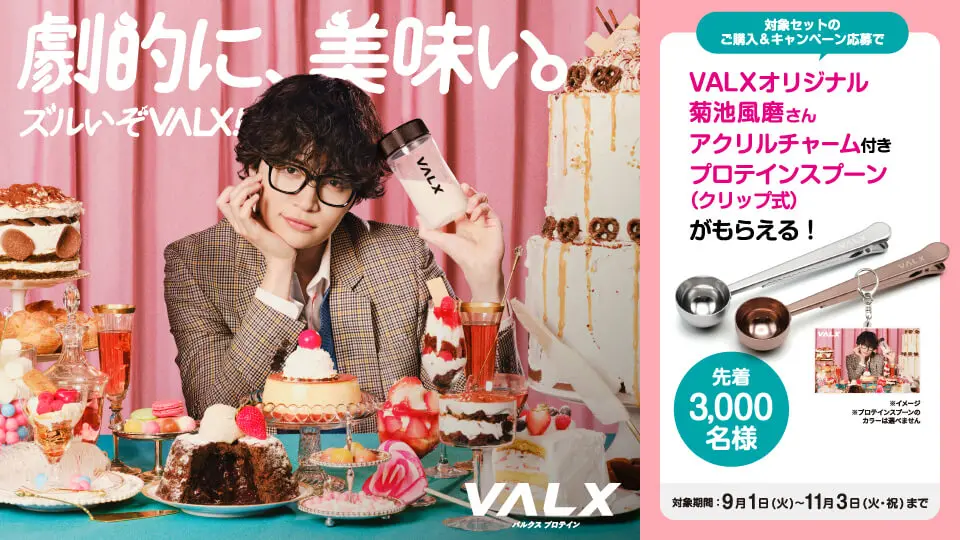 劇的に、スイーツ。ズルいぞVALX！キャンペーン開催中