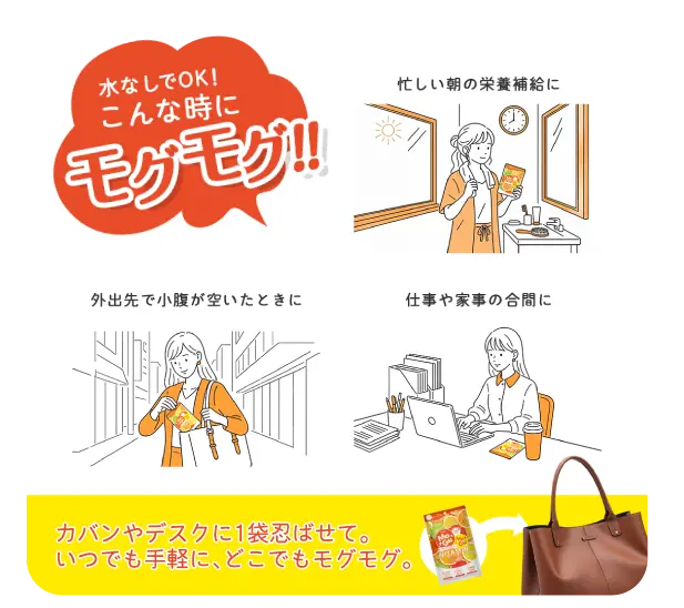 カバンやデスクに1袋忍ばせて。いつでも手軽に、どこでもモグモグ。