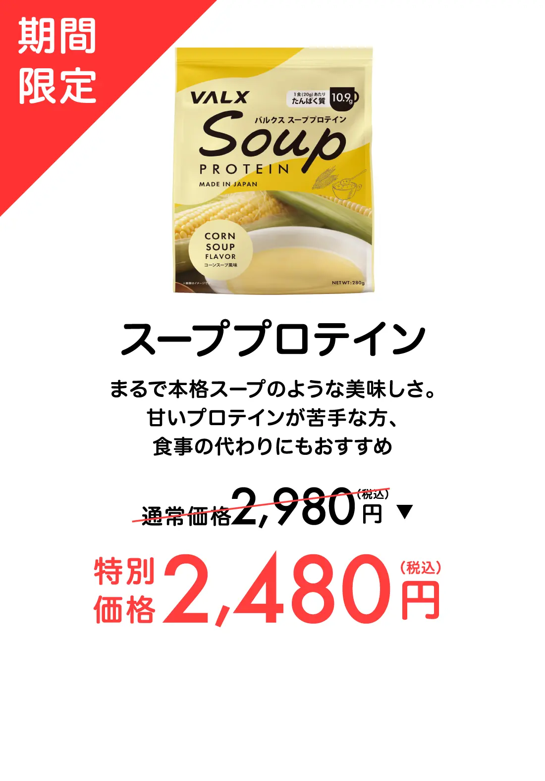バルクス スーププロテイン