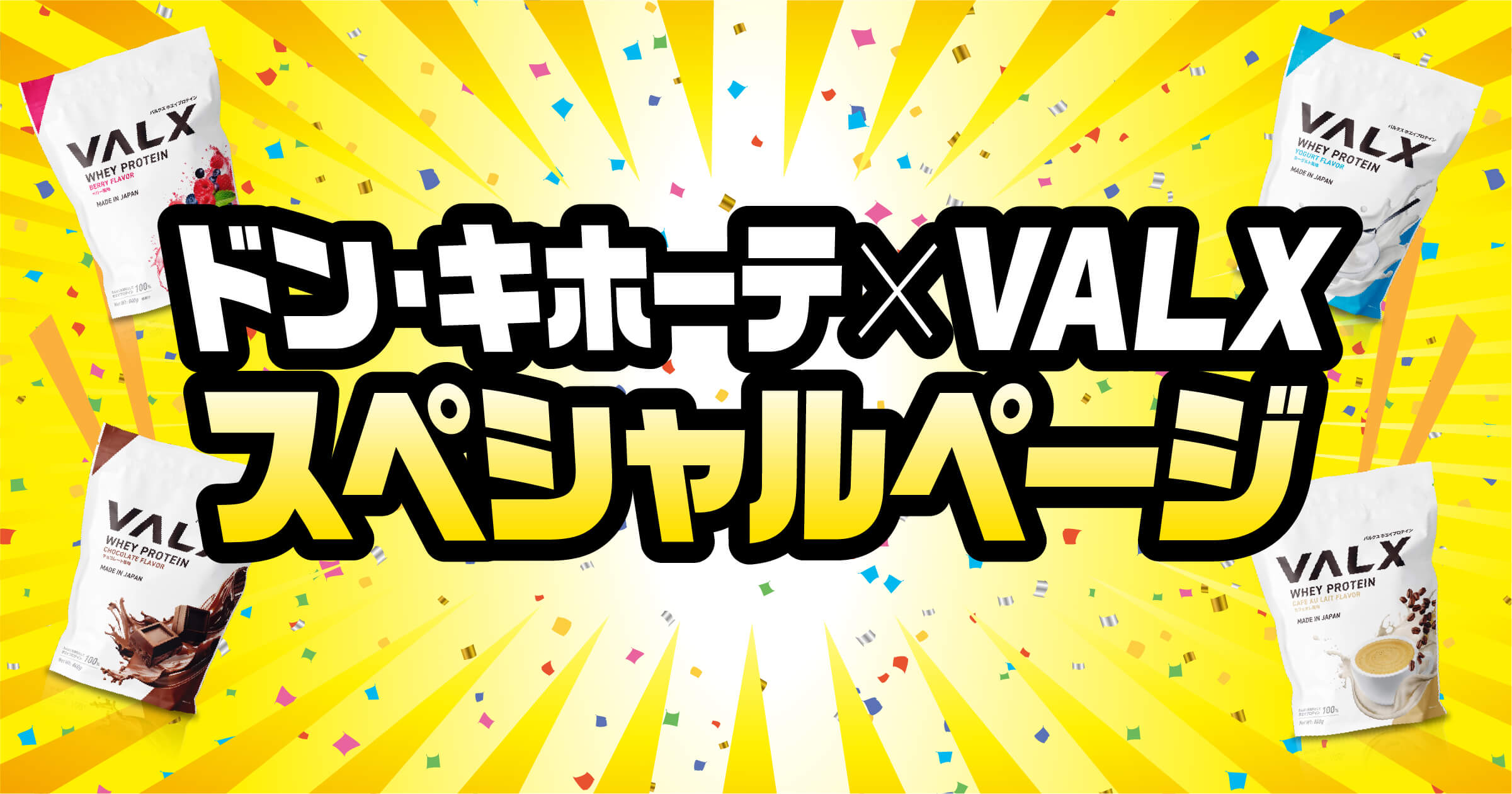 ドン・キホーテプロテイン部門NO.1 VALXプロテイン