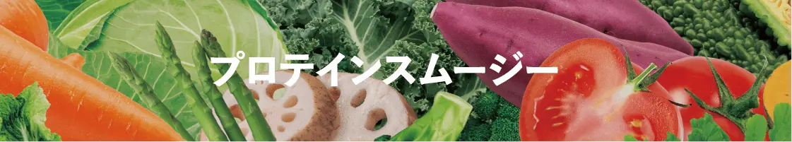 プロテインスムージー