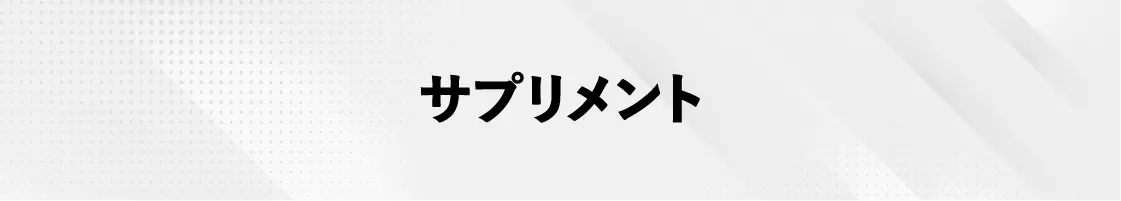 サプリメント