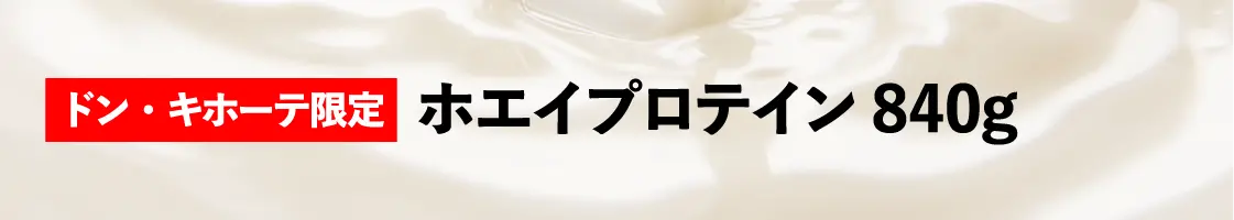 【ドン・キホーテ限定】 ホエイプロテイン 840g