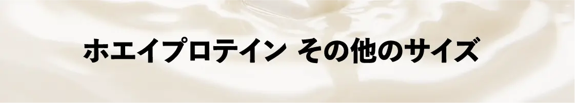 ホエイプロテイン その他のサイズ