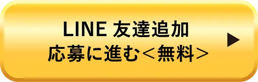 LINE友達追加 応募に進む＜無料＞