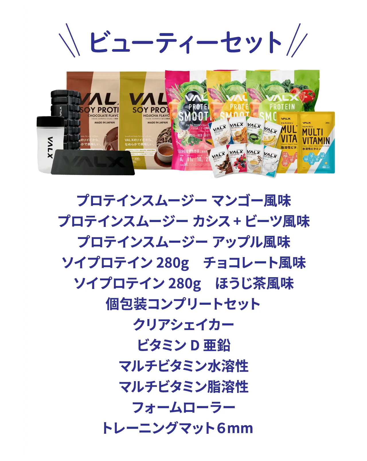 ビューティーセット 10名様
