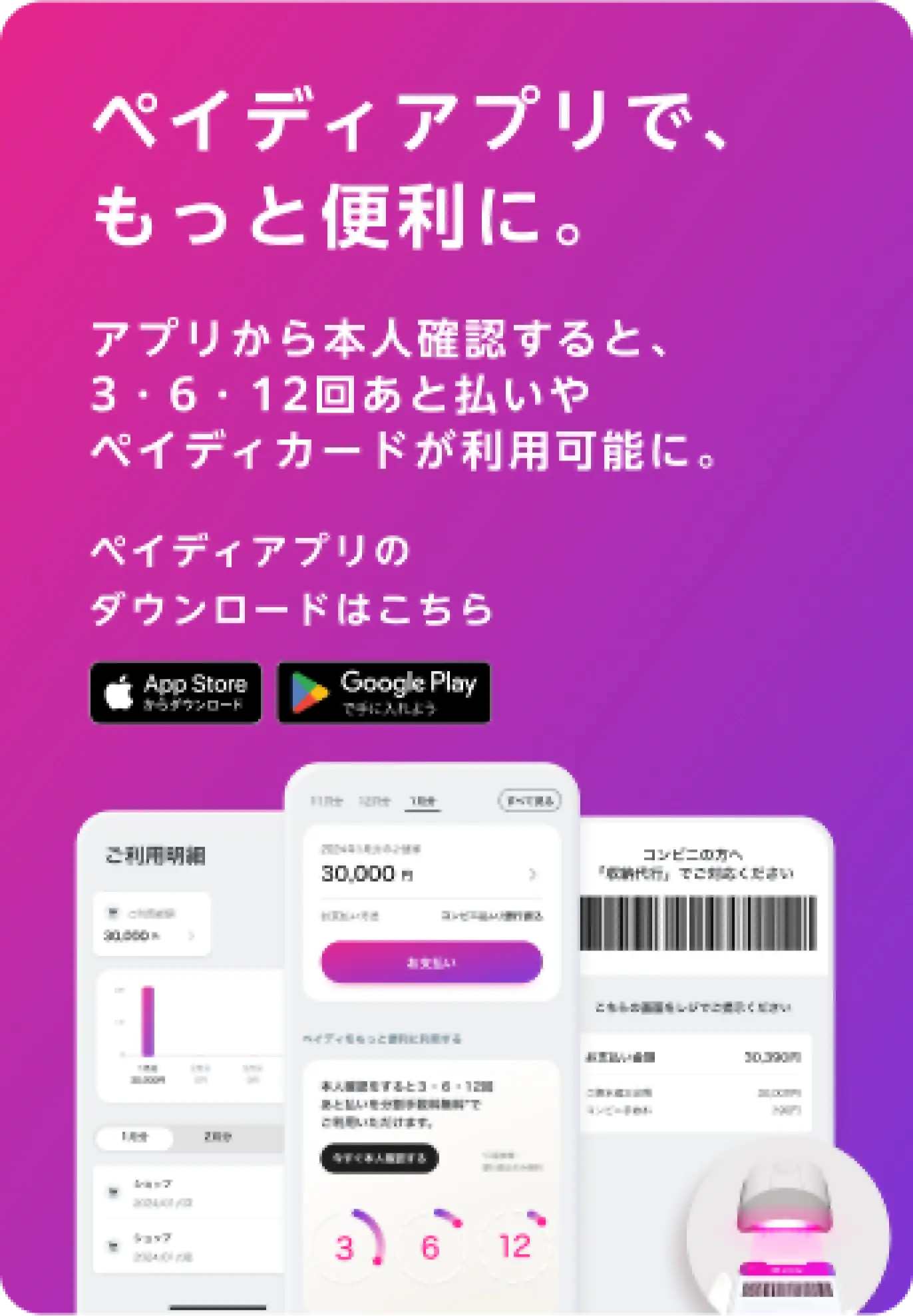 ペイディアプリで、もっと便利に