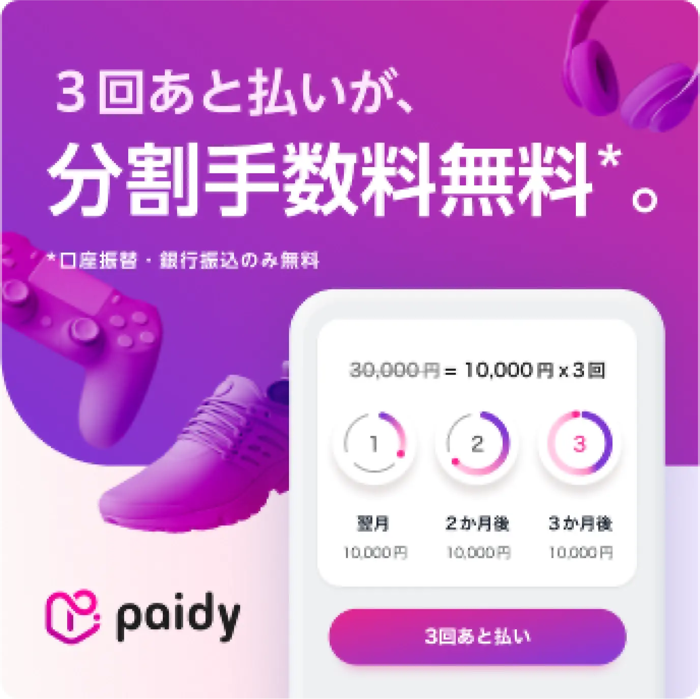 3回あと払いが、分割手数料無料