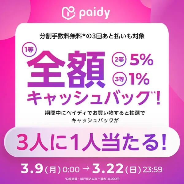 ペイディキャッシュバックキャンペーン