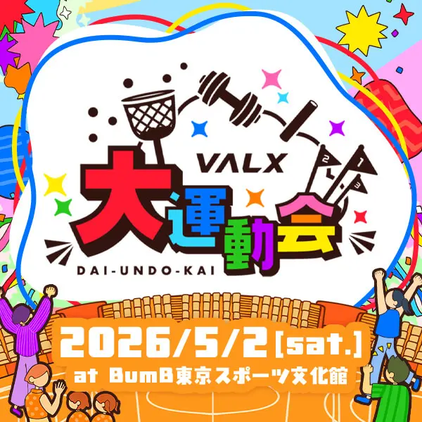 VALX 大運動会