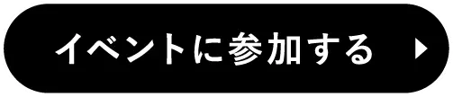 イベントに参加する