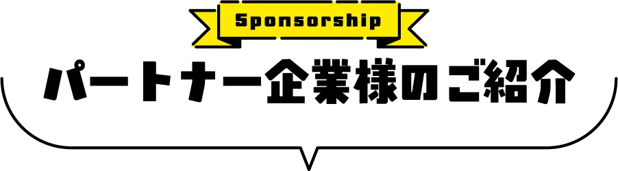 パートナー企業様のご紹介