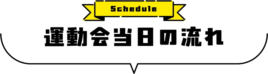 運動会当日の流れ