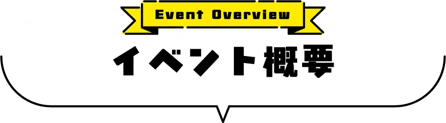 イベント概要