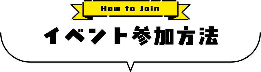 イベント参加方法